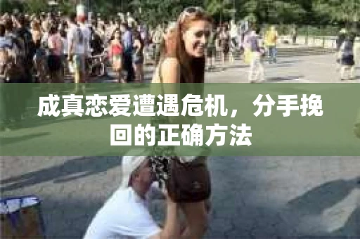 成真恋爱遭遇危机，分手挽回的正确方法