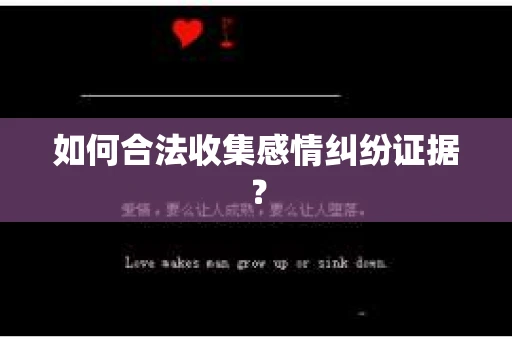 如何合法收集感情纠纷证据？