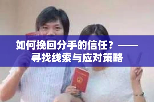 如何挽回分手的信任？——寻找线索与应对策略