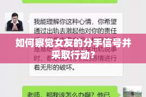 如何察觉女友的分手信号并采取行动？