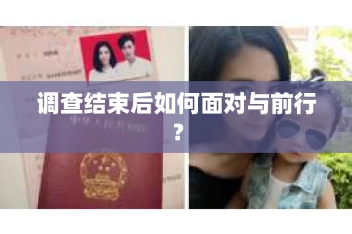 调查结束后如何面对与前行？