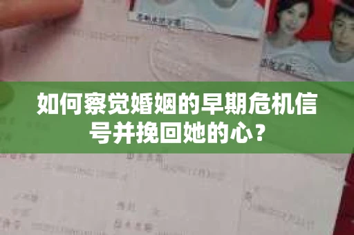 如何察觉婚姻的早期危机信号并挽回她的心？