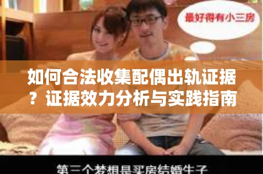 如何合法收集配偶出轨证据？证据效力分析与实践指南