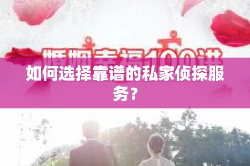 如何选择靠谱的私家侦探服务？