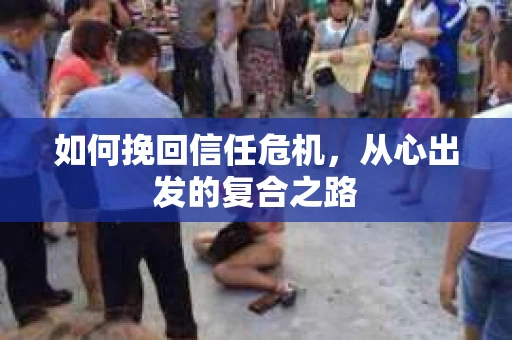 如何挽回信任危机，从心出发的复合之路