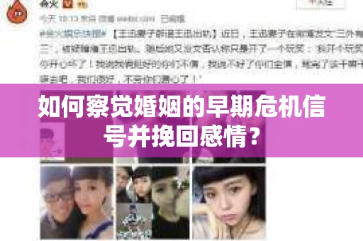 如何察觉婚姻的早期危机信号并挽回感情？