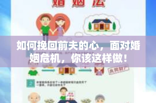 如何挽回前夫的心，面对婚姻危机，你该这样做！