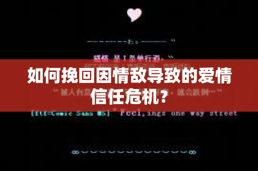 如何挽回因情敌导致的爱情信任危机？