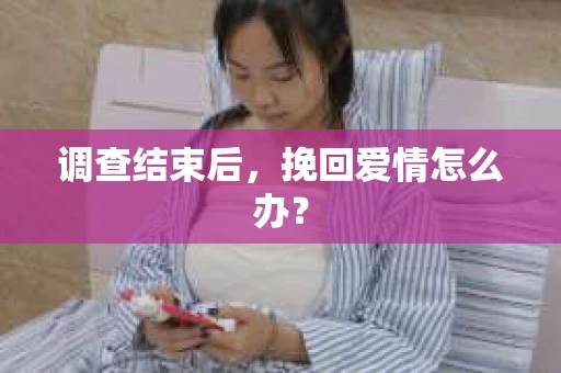 调查结束后，挽回爱情怎么办？
