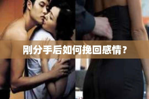 刚分手后如何挽回感情？